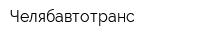Челябавтотранс