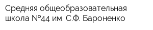 Средняя общеобразовательная школа  44 им СФ Бароненко