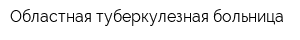 Областная туберкулезная больница