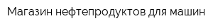 Магазин нефтепродуктов для машин