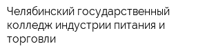 Челябинский государственный колледж индустрии питания и торговли