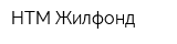 НТМ-Жилфонд