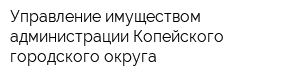 Управление имуществом администрации Копейского городского округа