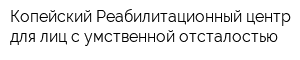 Копейский Реабилитационный центр для лиц с умственной отсталостью