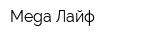 Mega Лайф