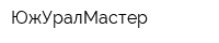 ЮжУралМастер