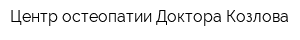 Центр остеопатии Доктора Козлова