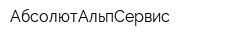 АбсолютАльпСервис