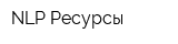 NLP-Ресурсы