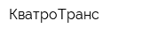 КватроТранс