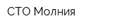 СТО Молния