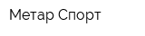 Метар-Спорт