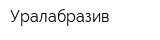Уралабразив