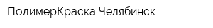 ПолимерКраска-Челябинск