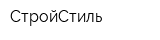 СтройСтиль