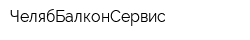 ЧелябБалконСервис