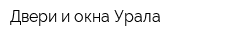 Двери и окна Урала