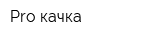 Pro-качка