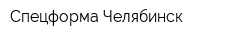 Спецформа-Челябинск