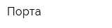 Порта