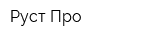 Руст-Про