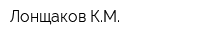Лонщаков КМ