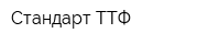 Стандарт ТТФ