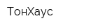 ТонХаус