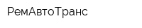 РемАвтоТранс