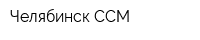 Челябинск ССМ