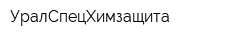 УралСпецХимзащита