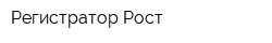 Регистратор Рост