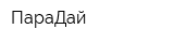 ПараДай