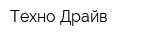 Техно Драйв