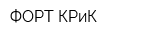 ФОРТ-КРиК