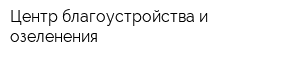 Центр благоустройства и озеленения