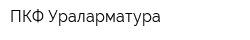 ПКФ Ураларматура