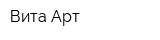 Вита-Арт