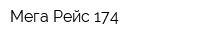 Мега-Рейс 174