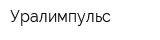 Уралимпульс