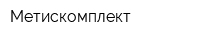Метискомплект