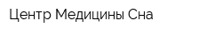 Центр Медицины Сна