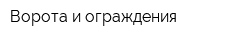 Ворота и ограждения