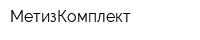 МетизКомплект