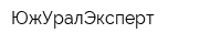 ЮжУралЭксперт