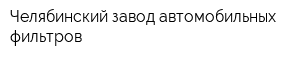 Челябинский завод автомобильных фильтров