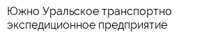 Южно-Уральское транспортно-экспедиционное предприятие