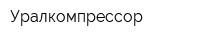 Уралкомпрессор