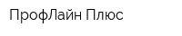 ПрофЛайн Плюс