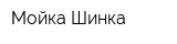 Мойка-Шинка